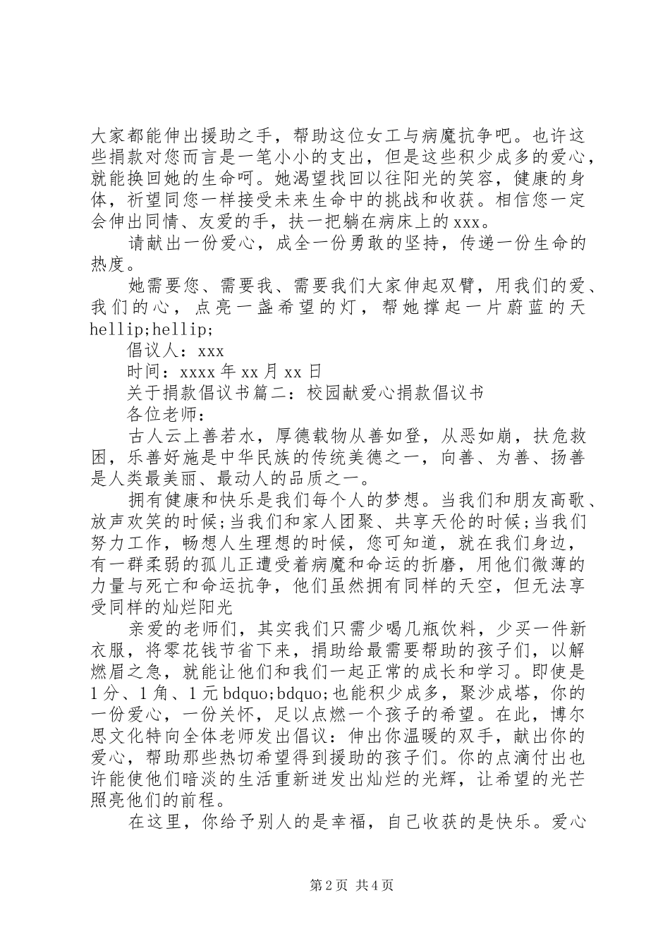 关于爱心捐款的倡议书范文_第2页