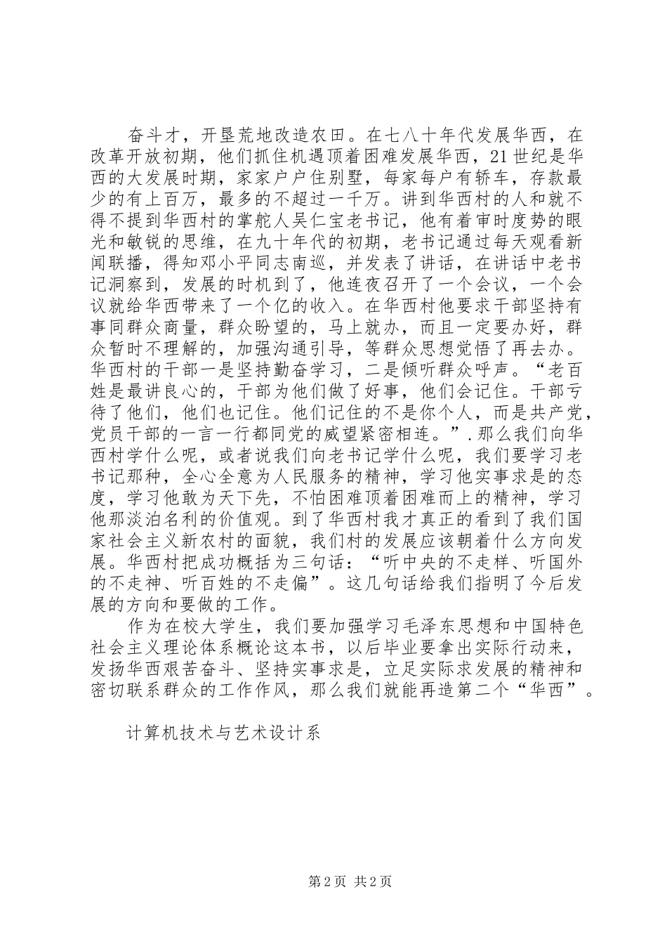 感悟华西村,建功新农村体会心得(定稿)_第2页