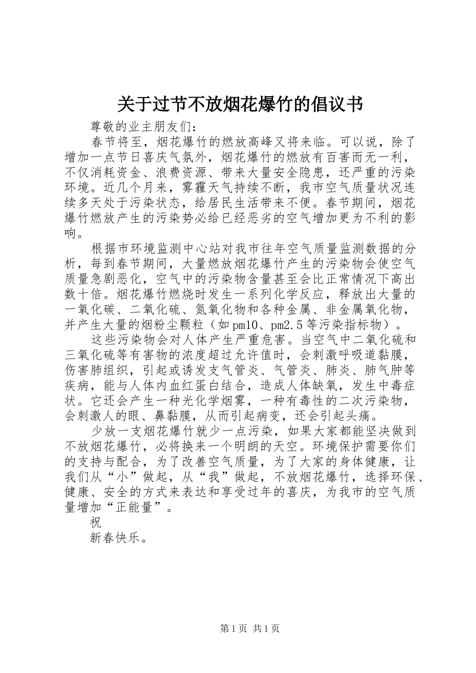 关于过节不放烟花爆竹的倡议书_第1页