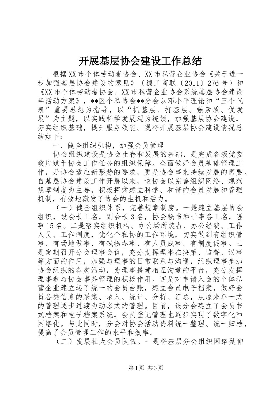 开展基层协会建设工作总结 _第1页