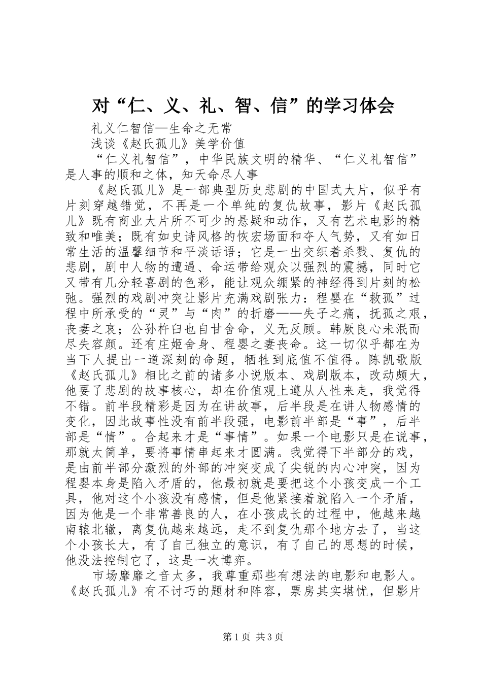 对“仁、义、礼、智、信”的学习体会_第1页