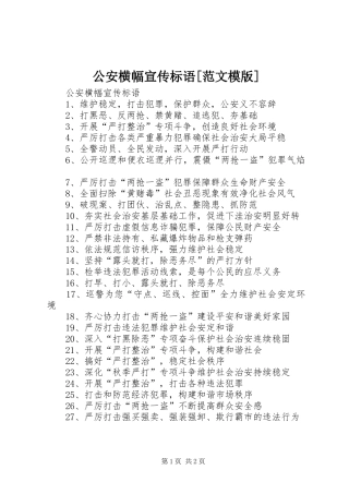 公安横幅宣传标语[范文模版]