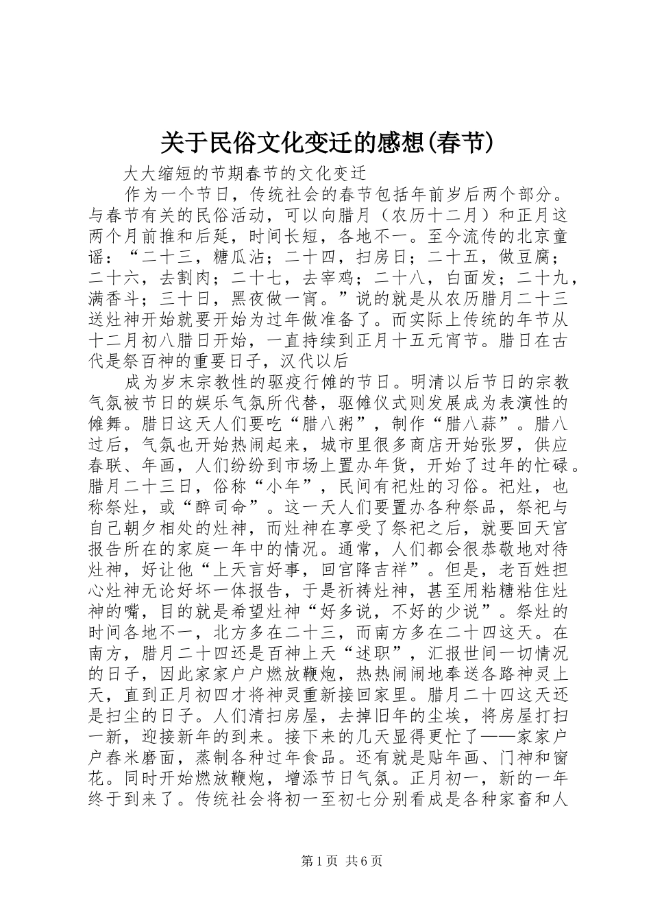 关于民俗文化变迁的感想(春节)_第1页
