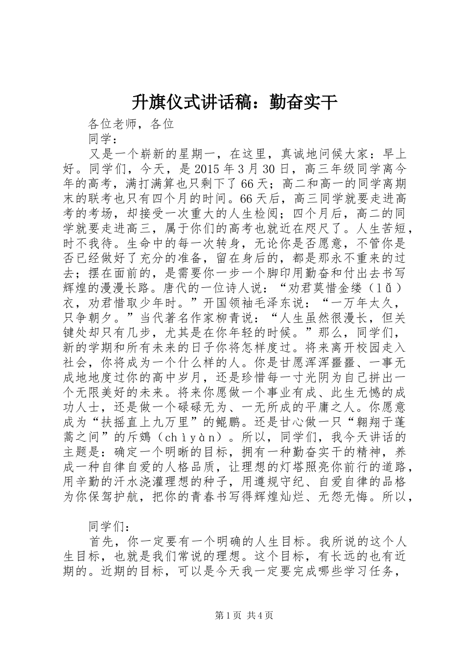 升旗仪式讲话发言稿：勤奋实干_第1页