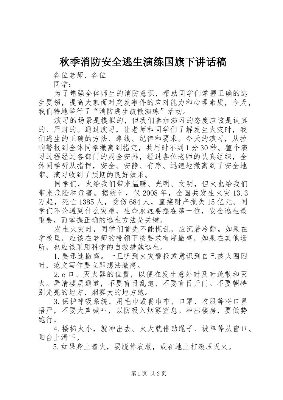 秋季消防安全逃生演练国旗下讲话发言稿_第1页