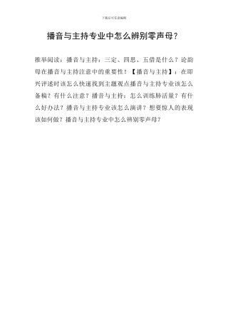 播音与主持专业中怎么辨别零声母？
