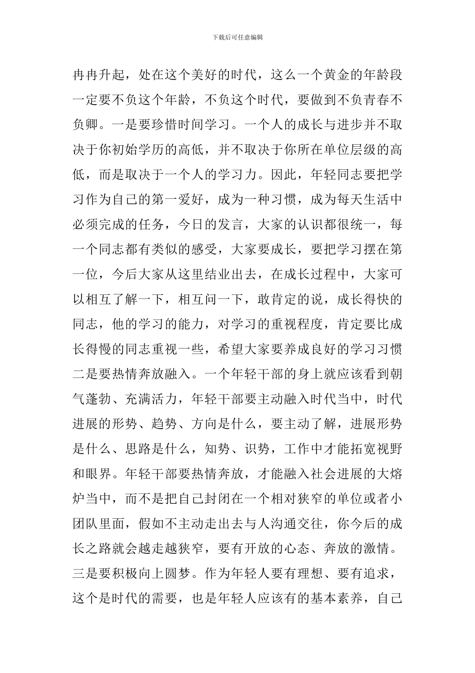 在2024年年轻干部学员论坛上的讲话_第3页