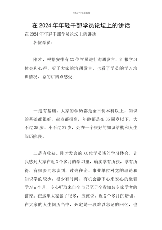 在2024年年轻干部学员论坛上的讲话