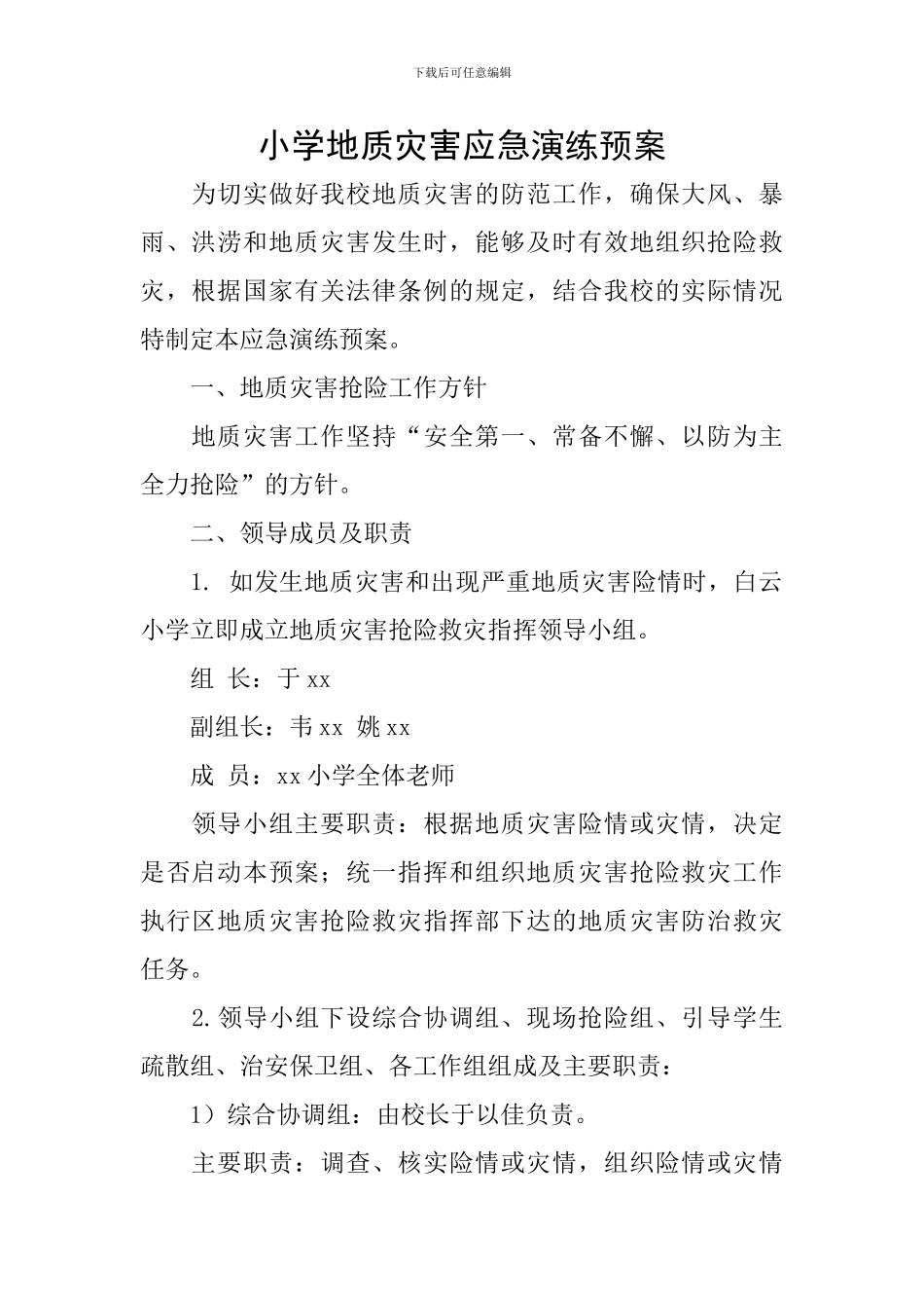 小学地质灾害应急演练预案_第1页