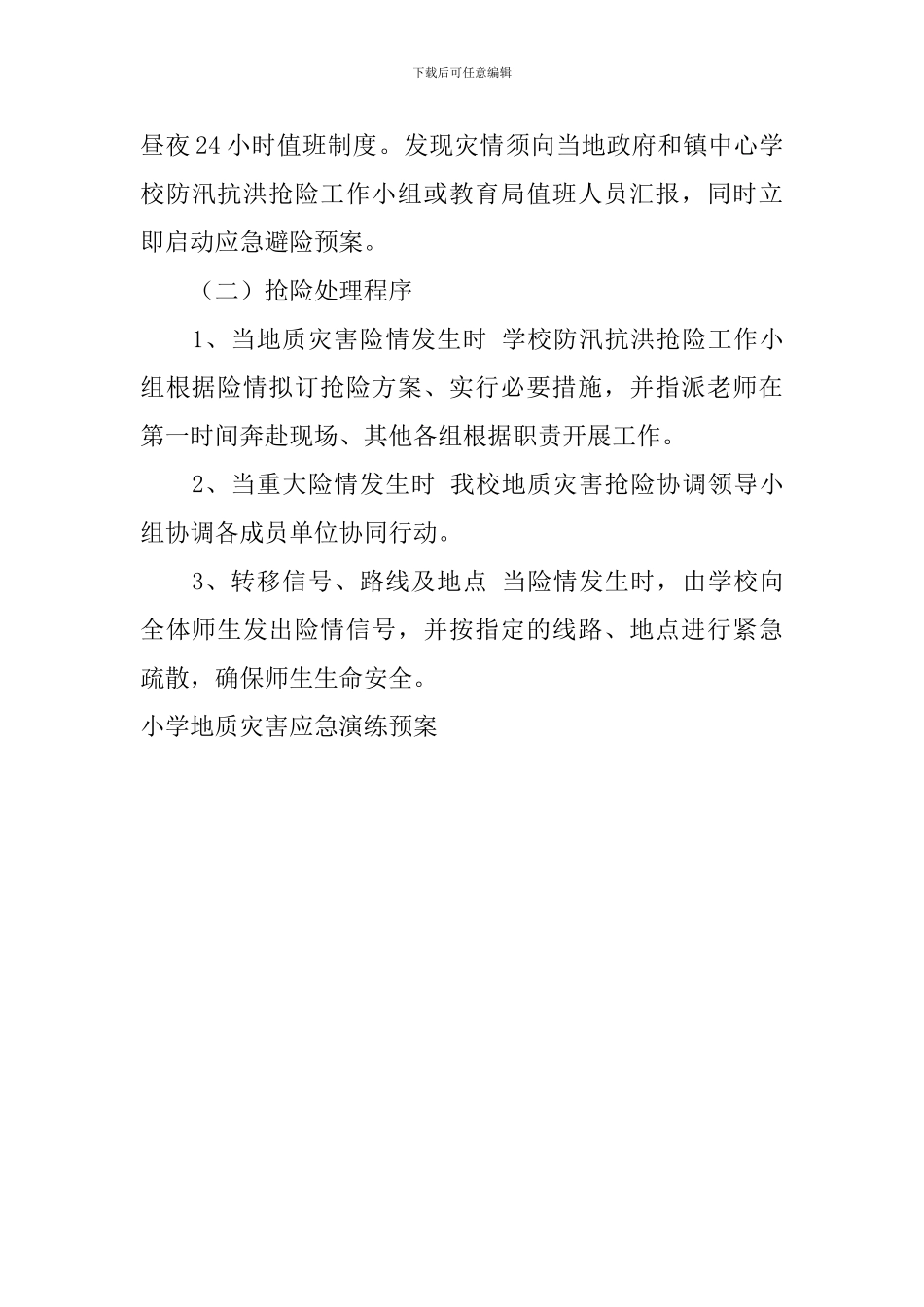 小学地质灾害应急演练预案_第3页