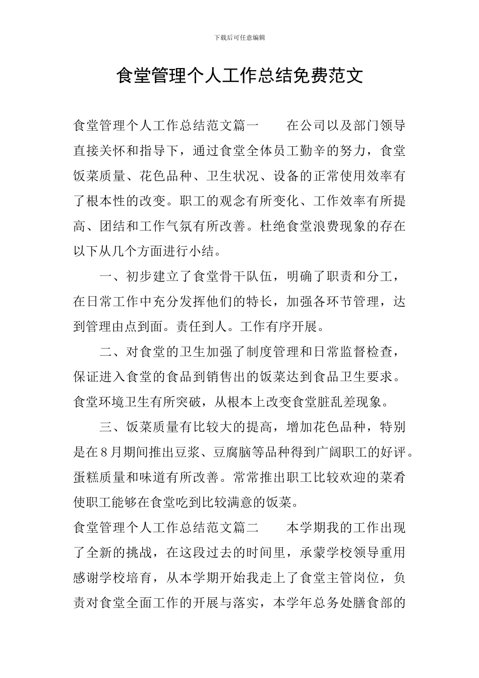 食堂管理个人工作总结免费范文_第1页