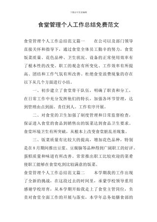 食堂管理个人工作总结免费范文