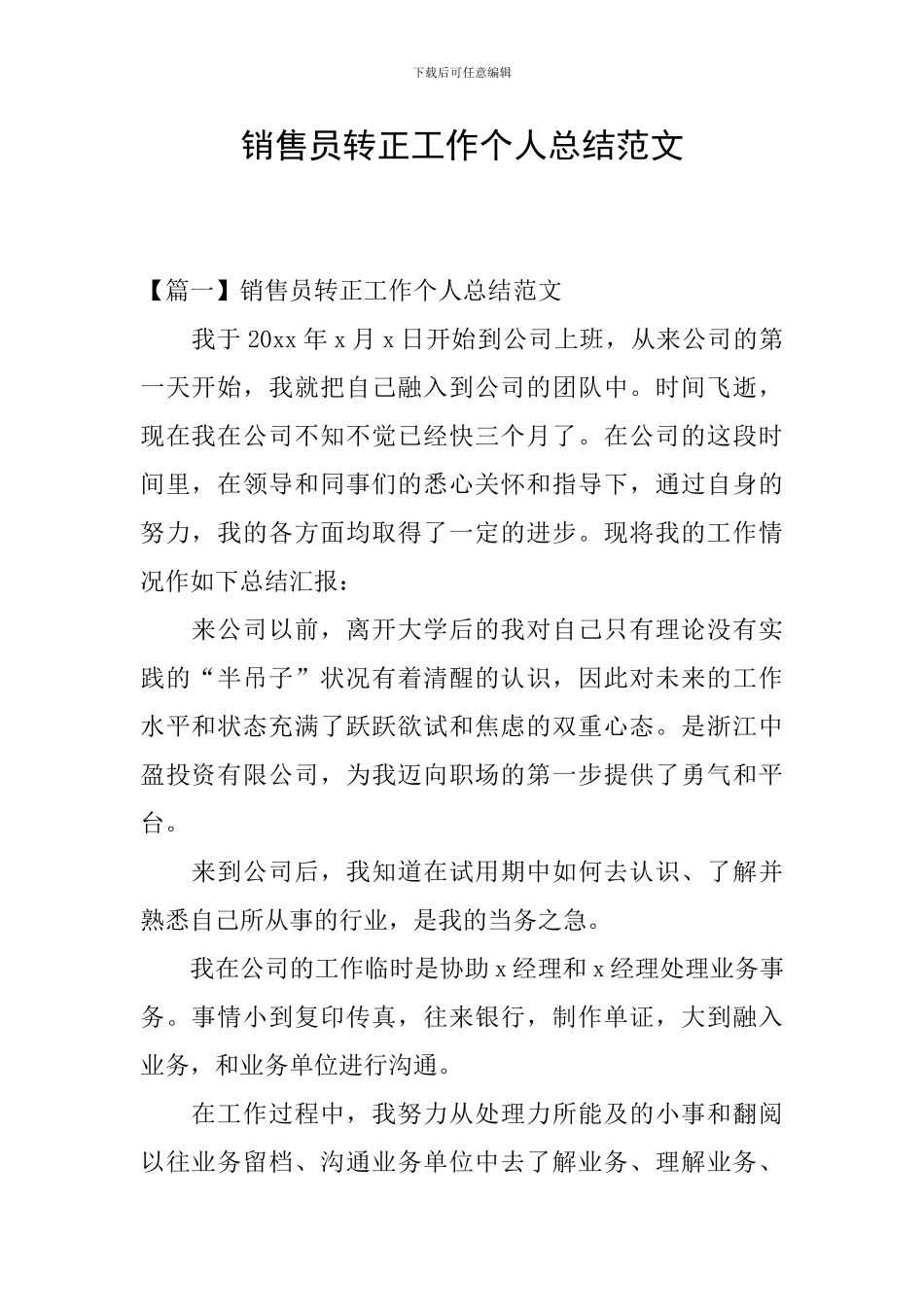 销售员转正工作个人总结范文_第1页