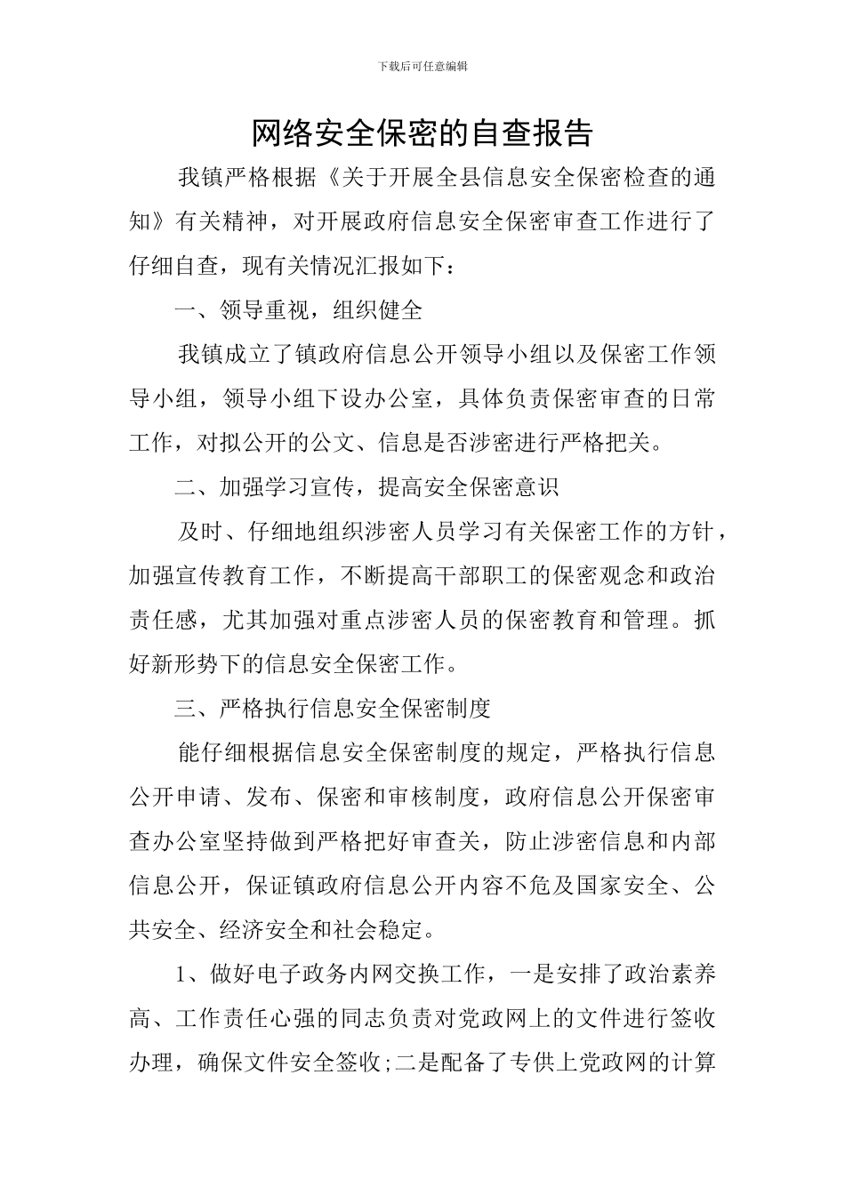 网络安全保密的自查报告_第1页
