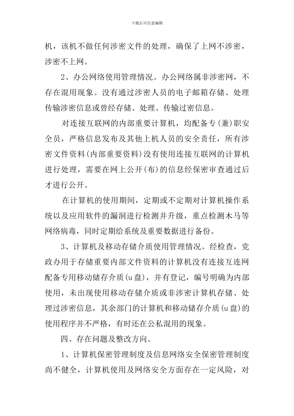 网络安全保密的自查报告_第2页