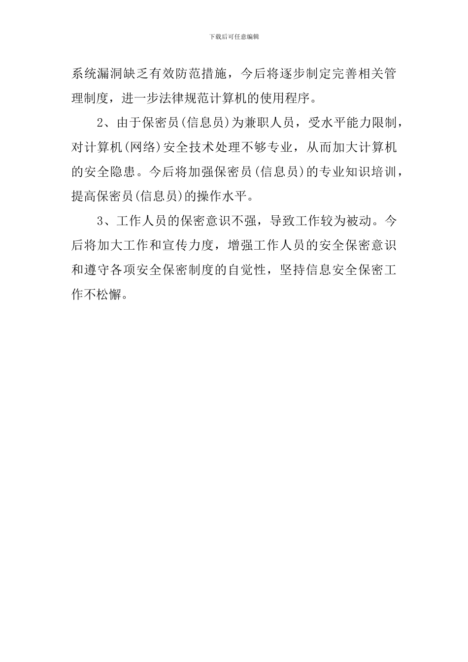 网络安全保密的自查报告_第3页