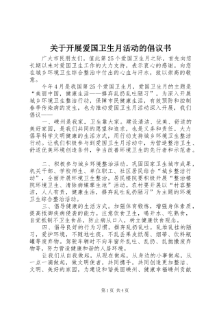 关于开展爱国卫生月活动的倡议书