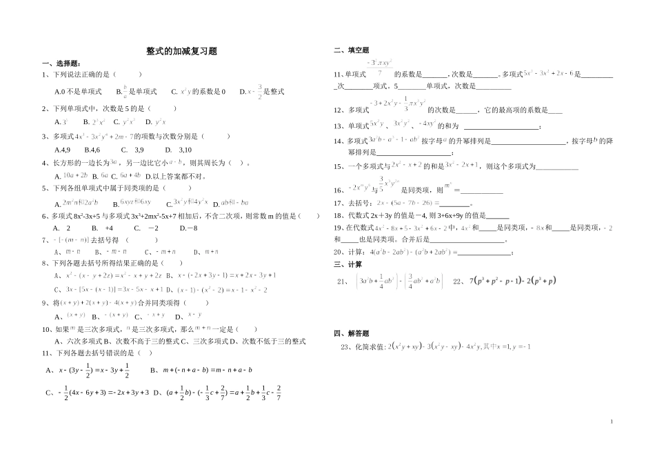 整式的加减复习题_第1页