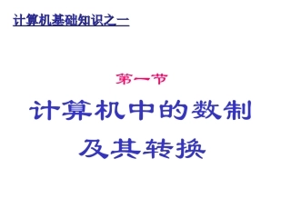 计算机中的数制转换