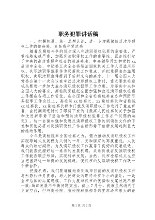 职务犯罪讲话发言稿