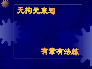 无拘无束写有章有法练