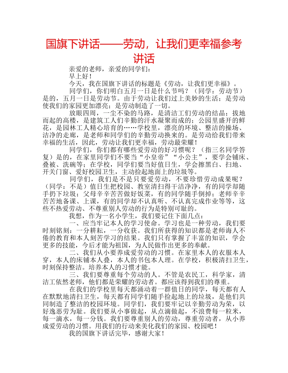 国旗下讲话——劳动，让我们更幸福参考讲话 _第1页