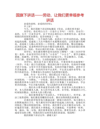 国旗下讲话——劳动，让我们更幸福参考讲话 
