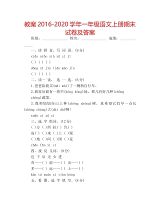 教案2016-2020学年一年级语文上册期末试卷及答案 