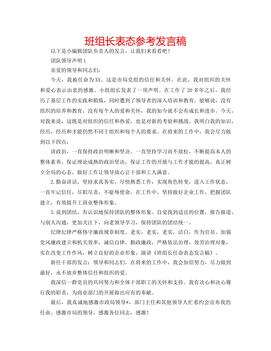 班组长表态参考发言稿 _第1页