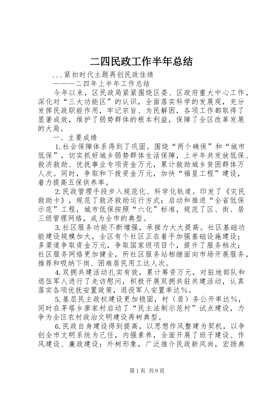 二四民政工作半年总结 _第1页
