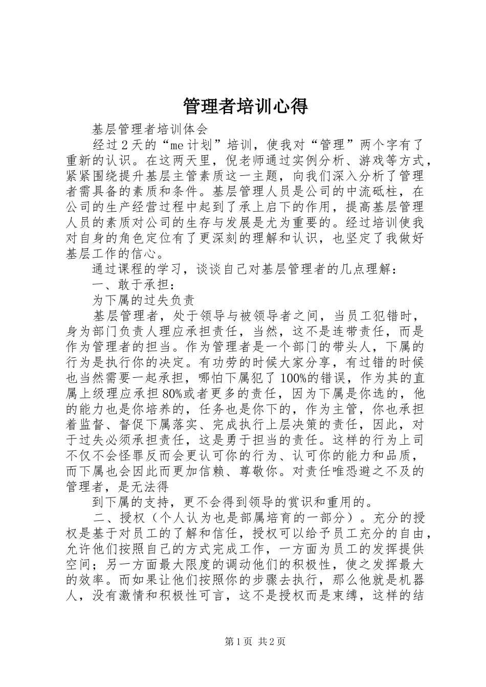 管理者培训心得_第1页
