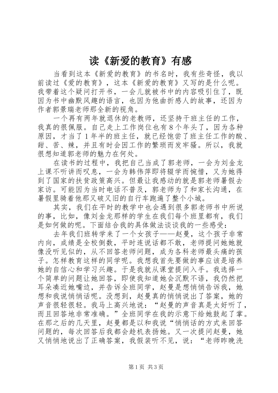 读《新爱的教育》有感_第1页