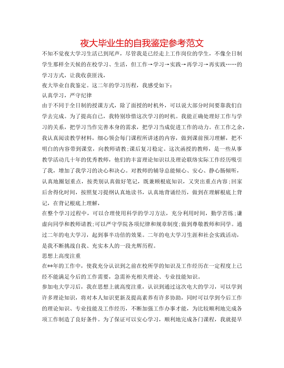 夜大毕业生的自我鉴定参考范文 _第1页