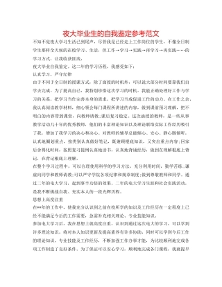 夜大毕业生的自我鉴定参考范文 