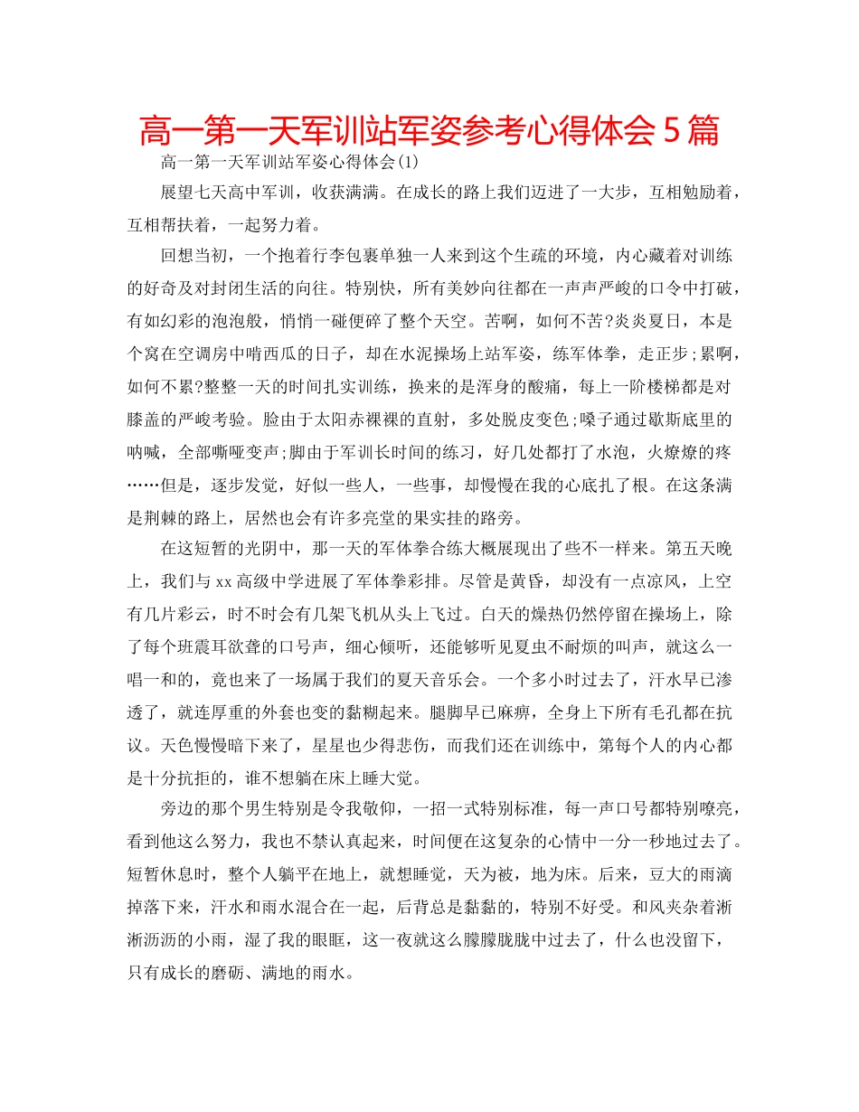 高一第一天军训站军姿参考心得体会5篇 _第1页