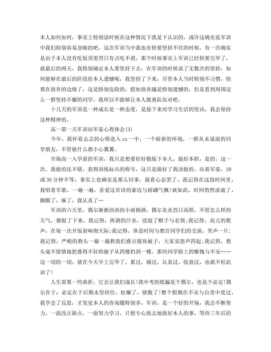 高一第一天军训站军姿参考心得体会5篇 _第3页