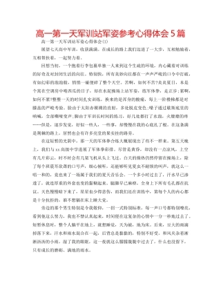 高一第一天军训站军姿参考心得体会5篇 