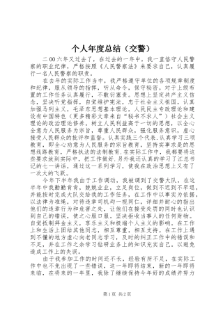 个人年度总结（交警） 
