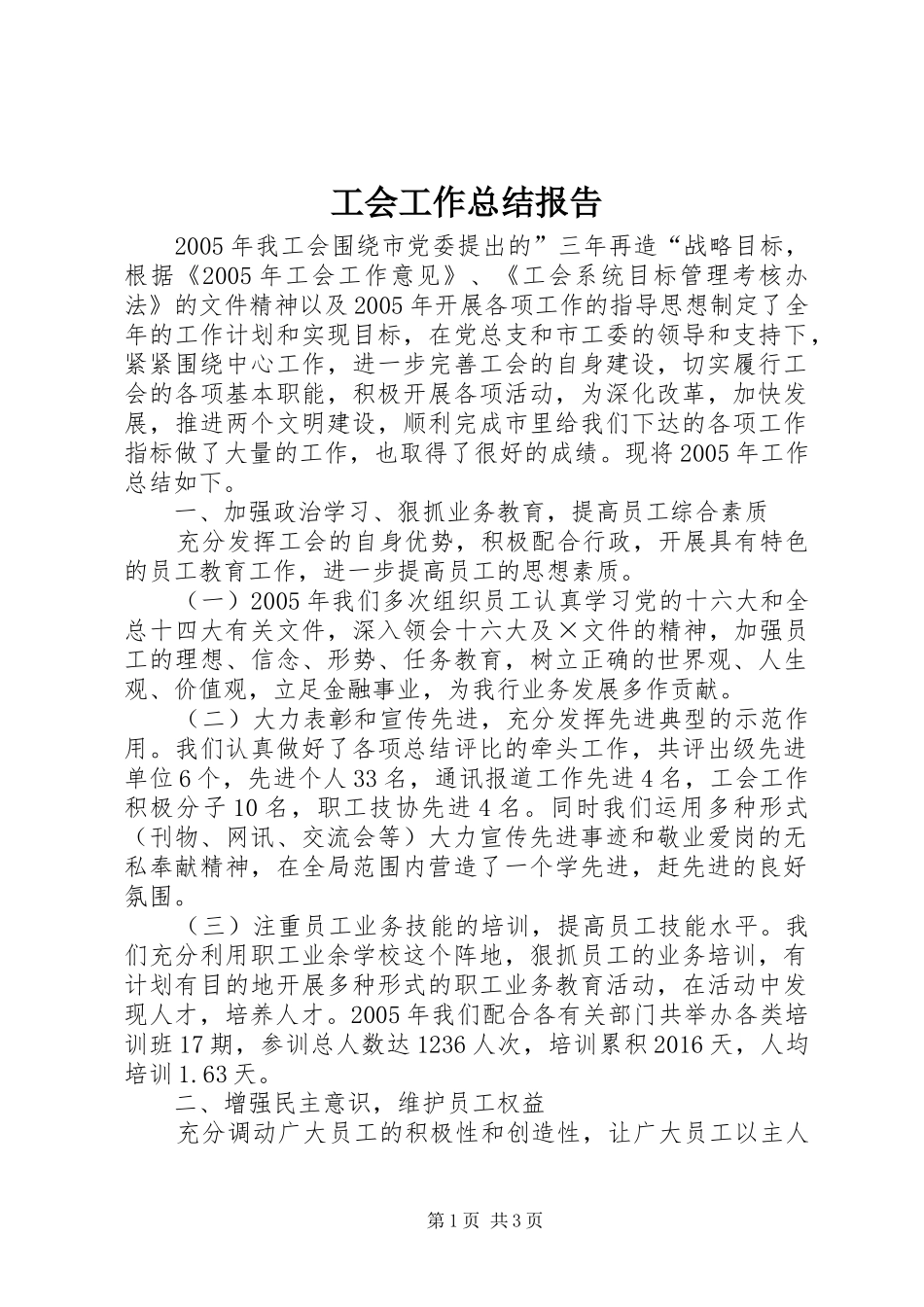 工会工作总结报告 _第1页