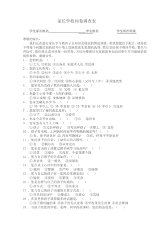家长学校问卷调查表 (3)