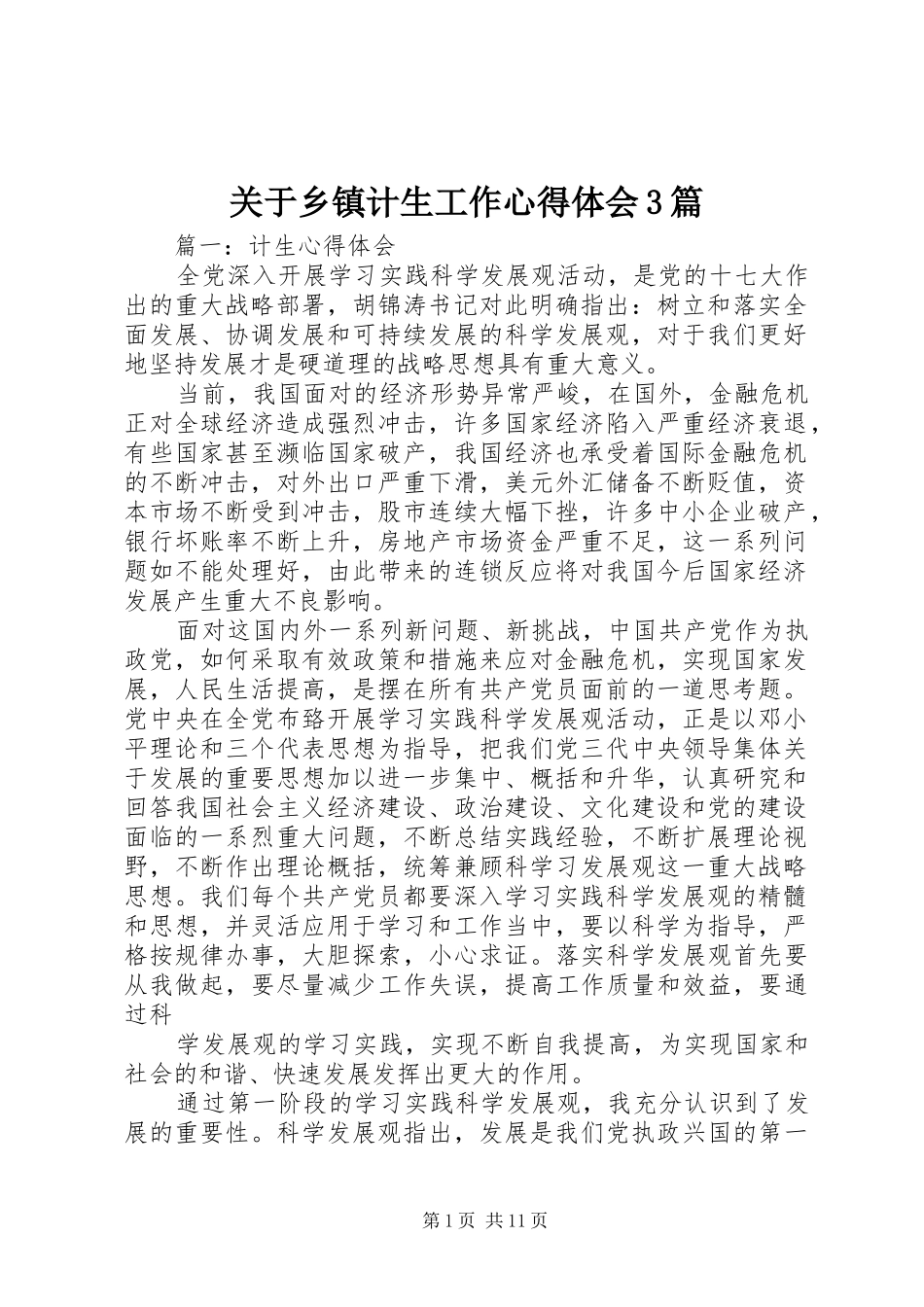 关于乡镇计生工作体会心得3篇_第1页