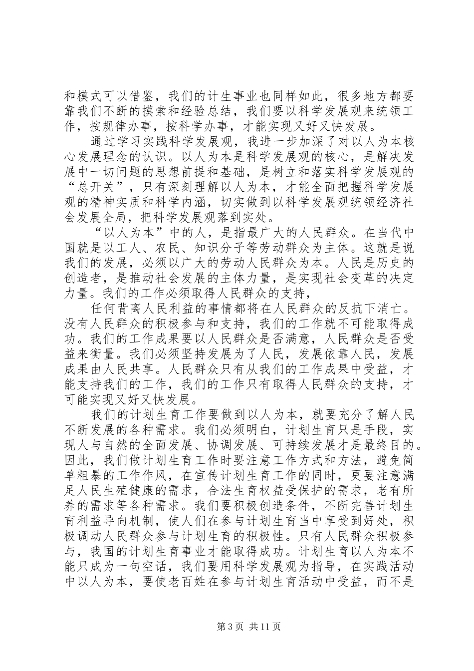 关于乡镇计生工作体会心得3篇_第3页