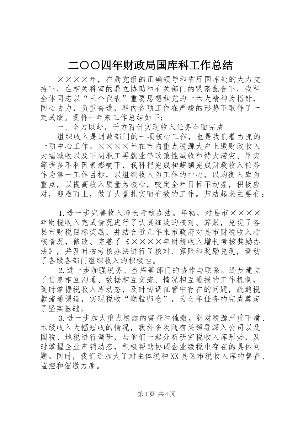 二○○四年财政局国库科工作总结 _第1页