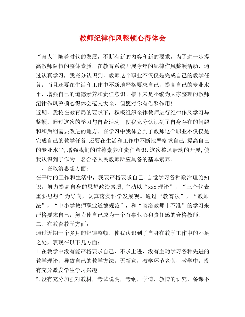 教师纪律作风整顿心得体会 _第1页