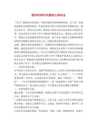 教师纪律作风整顿心得体会 
