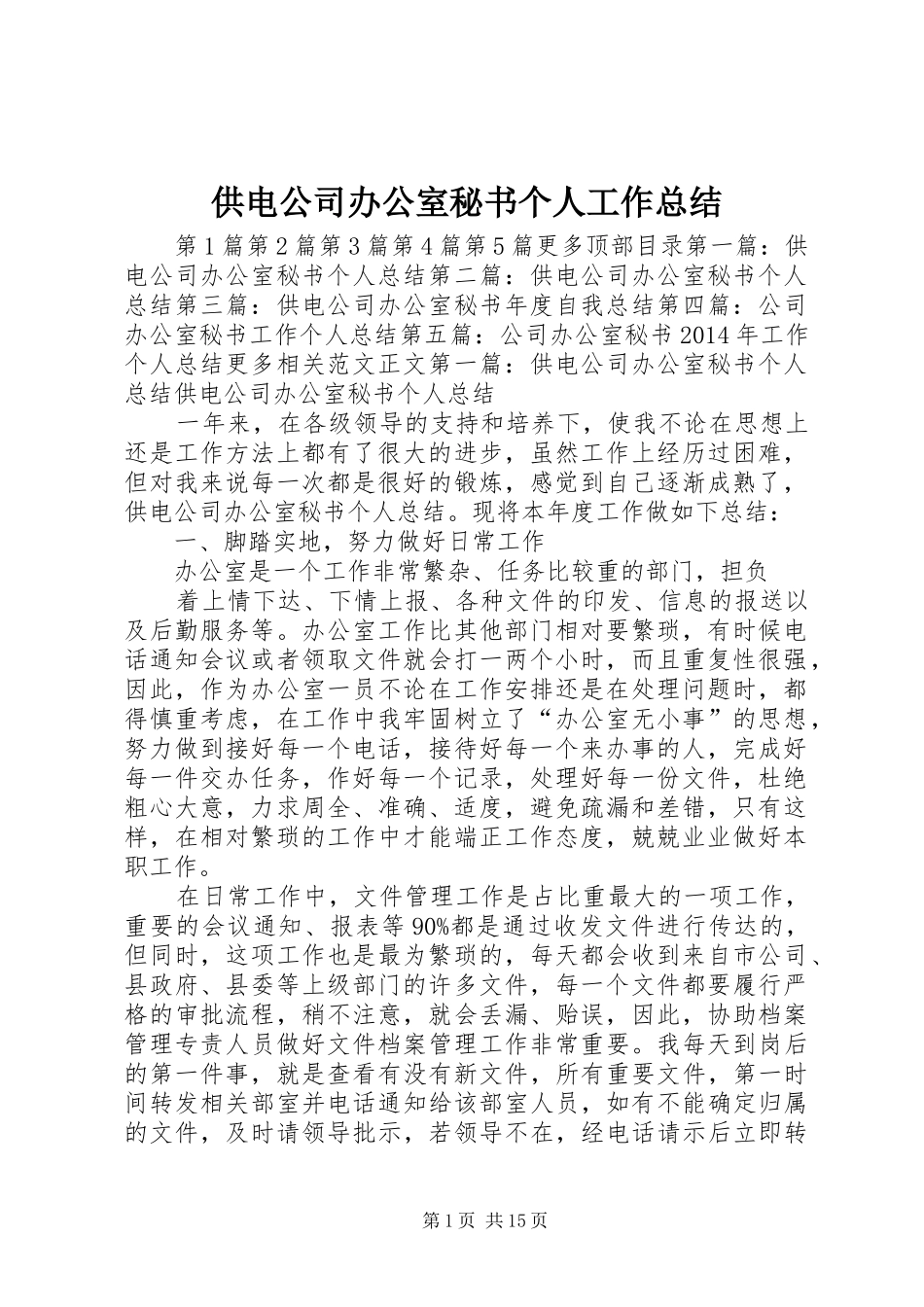供电公司办公室秘书个人工作总结 _第1页