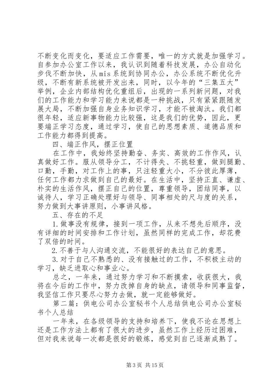 供电公司办公室秘书个人工作总结 _第3页