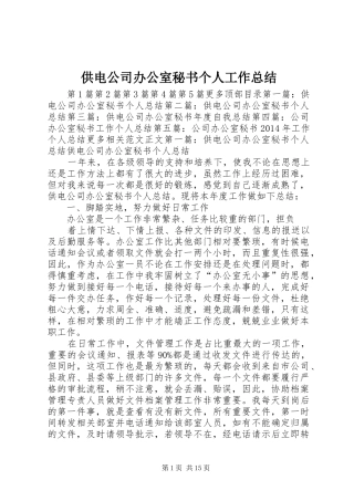 供电公司办公室秘书个人工作总结 