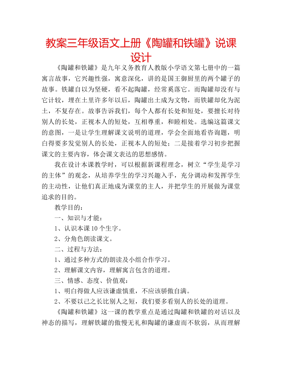 教案三年级语文上册《陶罐和铁罐》说课设计 _第1页