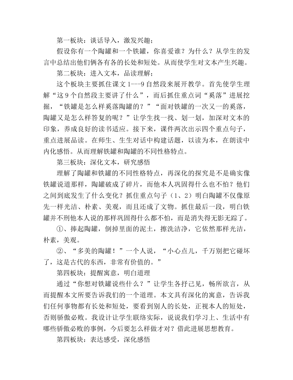 教案三年级语文上册《陶罐和铁罐》说课设计 _第3页